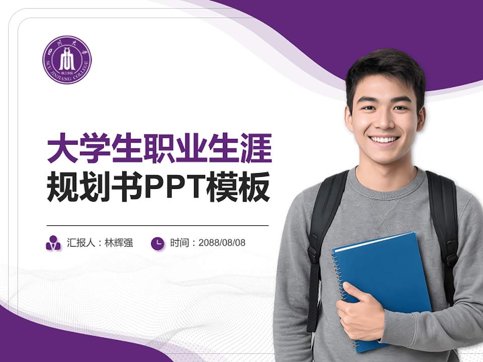 四川大学锦江学院大学生职业生涯规划书PPT模板下载4:3格式PPT封面效果预览图