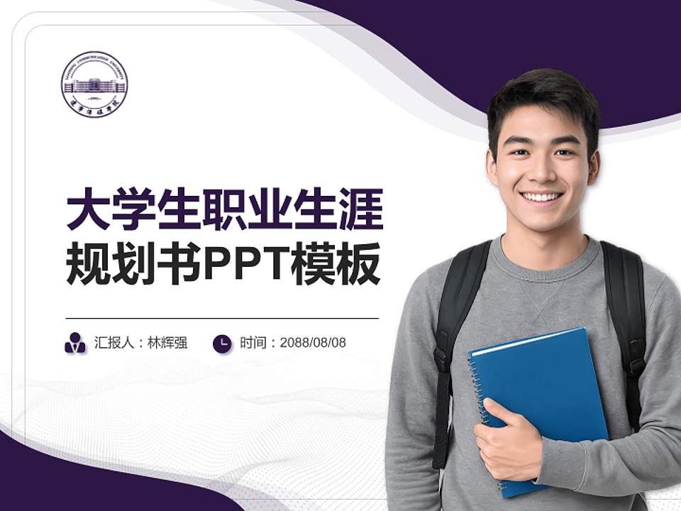 辽宁传媒学院大学生职业生涯规划书PPT模板下载4:3格式PPT封面效果预览图