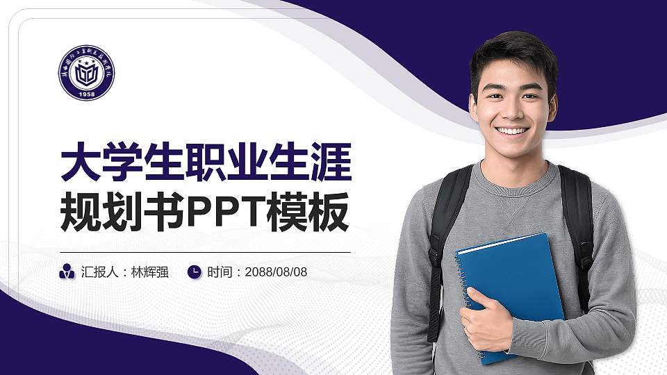 陕西国防工业职业技术学院大学生职业生涯规划书PPT模板下载16:9格式PPT封面效果预览图