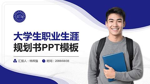 大同师范高等专科学校大学生职业生涯规划书PPT模板下载