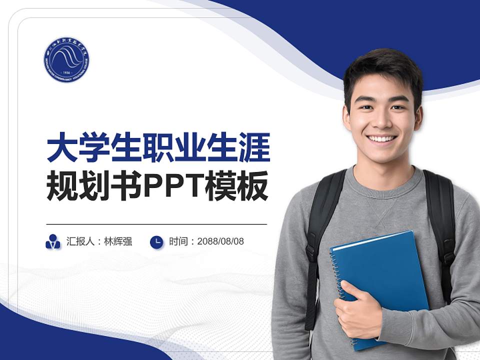 四川水利职业技术学院大学生职业生涯规划书PPT模板下载4:3格式PPT封面效果预览图