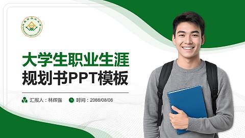 内蒙古农业大学大学生职业生涯规划书PPT模板下载