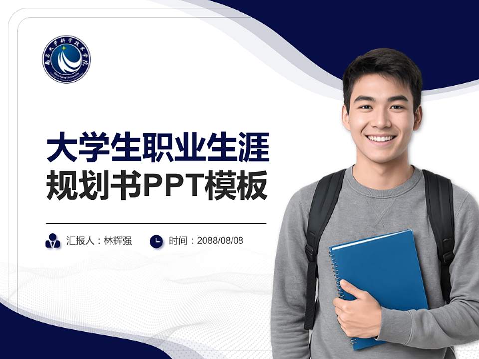 南昌大学科学技术学院大学生职业生涯规划书PPT模板下载4:3格式PPT封面效果预览图
