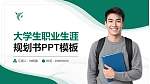 陕西财经职业技术学院大学生职业生涯规划书PPT模板下载_幻灯片封面预览图