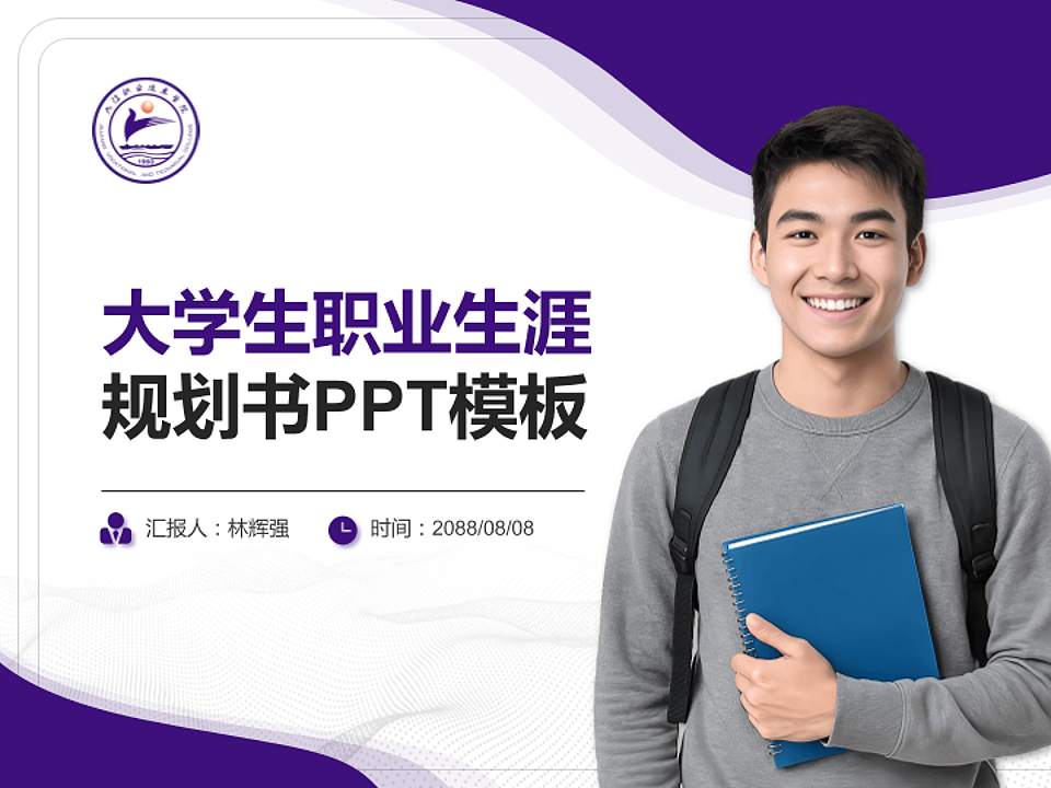 九江职业技术学院大学生职业生涯规划书PPT模板下载4:3格式PPT封面效果预览图