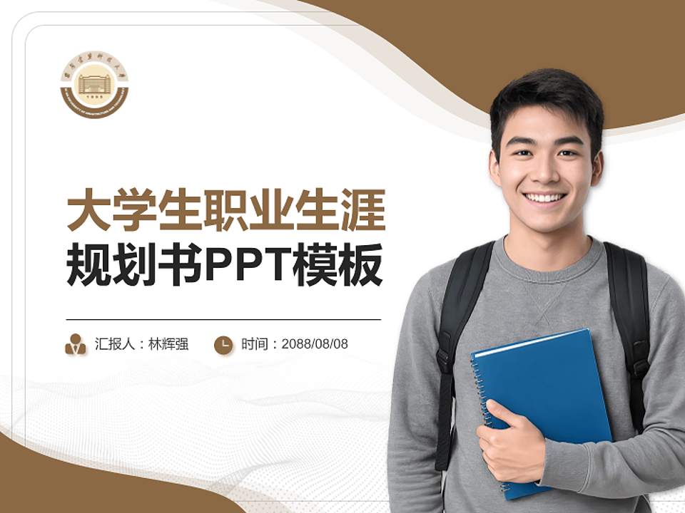 西安建筑科技大学大学生职业生涯规划书PPT模板下载4:3格式PPT封面效果预览图