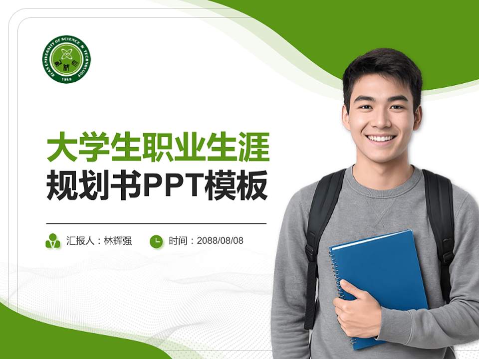 西安科技大学大学生职业生涯规划书PPT模板下载4:3格式PPT封面效果预览图