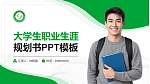 山西财经大学大学生职业生涯规划书PPT模板下载_幻灯片封面预览图