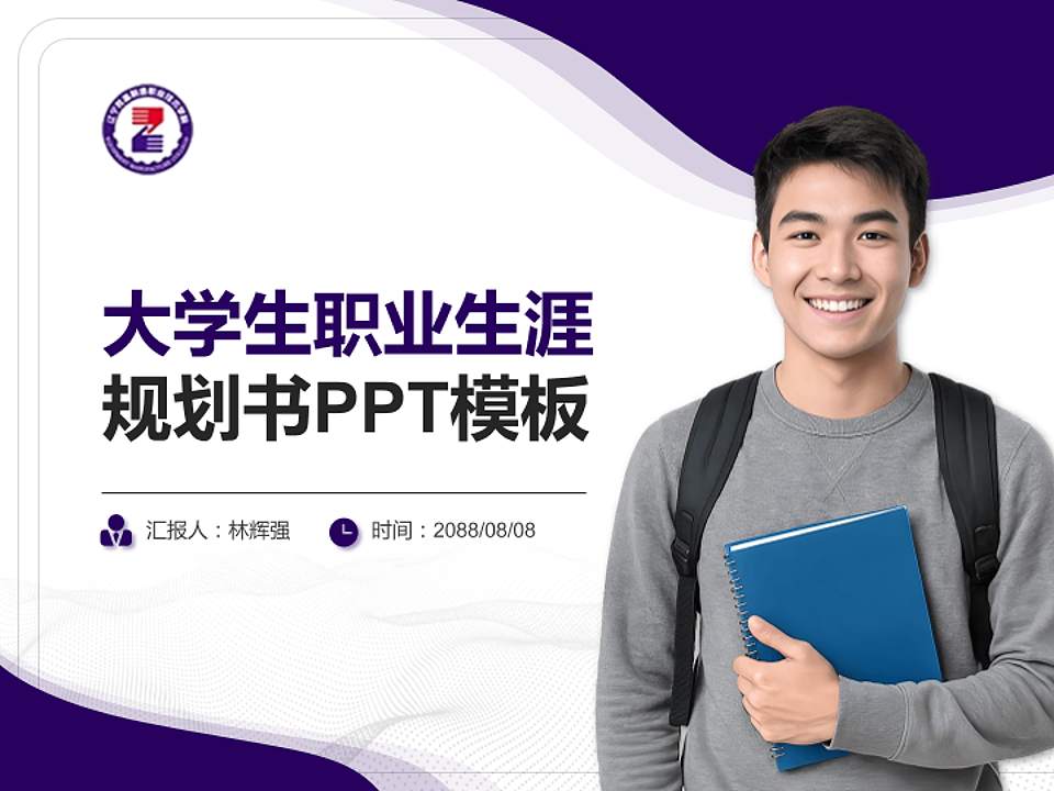 辽宁装备制造职业技术学院大学生职业生涯规划书PPT模板下载4:3格式PPT封面效果预览图