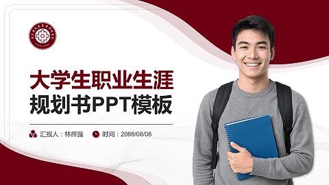 辽宁省交通高等专科学校大学生职业生涯规划书PPT模板下载