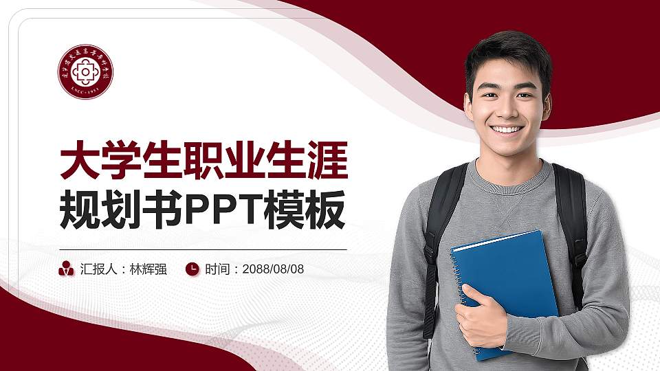 辽宁省交通高等专科学校大学生职业生涯规划书PPT模板下载16:9格式PPT封面效果预览图