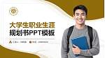 上海金融学院大学生职业生涯规划书PPT模板下载_幻灯片封面预览图