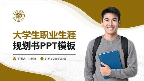 上海金融学院大学生职业生涯规划书PPT模板下载