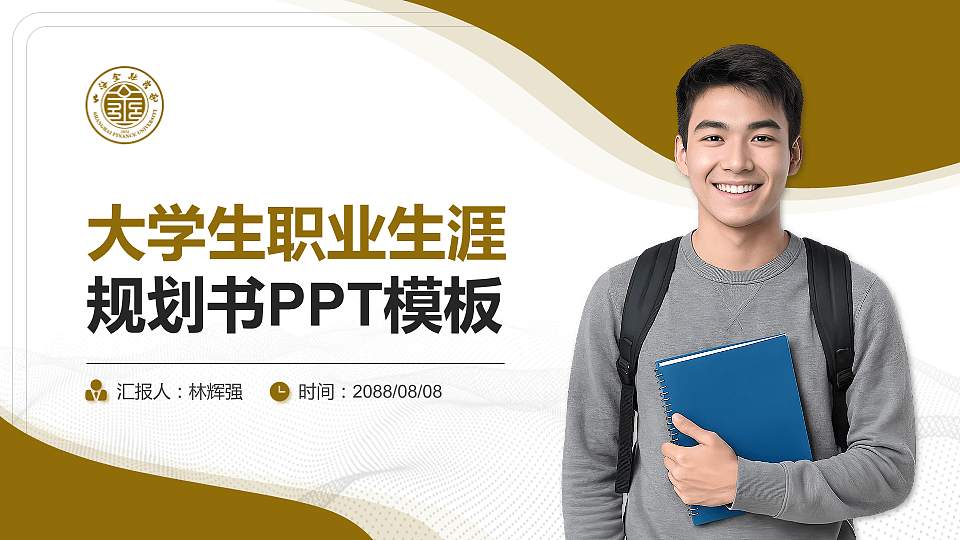 上海金融学院大学生职业生涯规划书PPT模板下载16:9格式PPT封面效果预览图