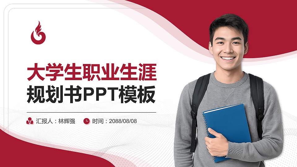 四川工商职业技术学院大学生职业生涯规划书PPT模板下载16:9格式PPT封面效果预览图