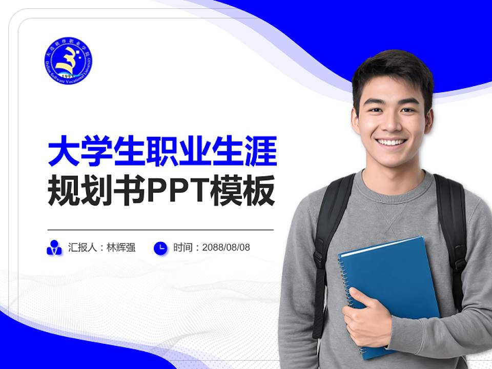 大连软件职业学院大学生职业生涯规划书PPT模板下载4:3格式PPT封面效果预览图