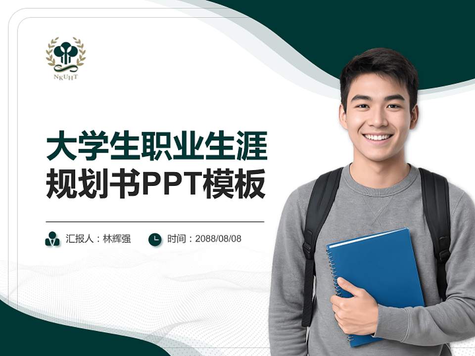 高雄餐旅大学大学生职业生涯规划书PPT模板下载4:3格式PPT封面效果预览图