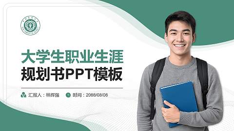 中国药科大学大学生职业生涯规划书PPT模板下载