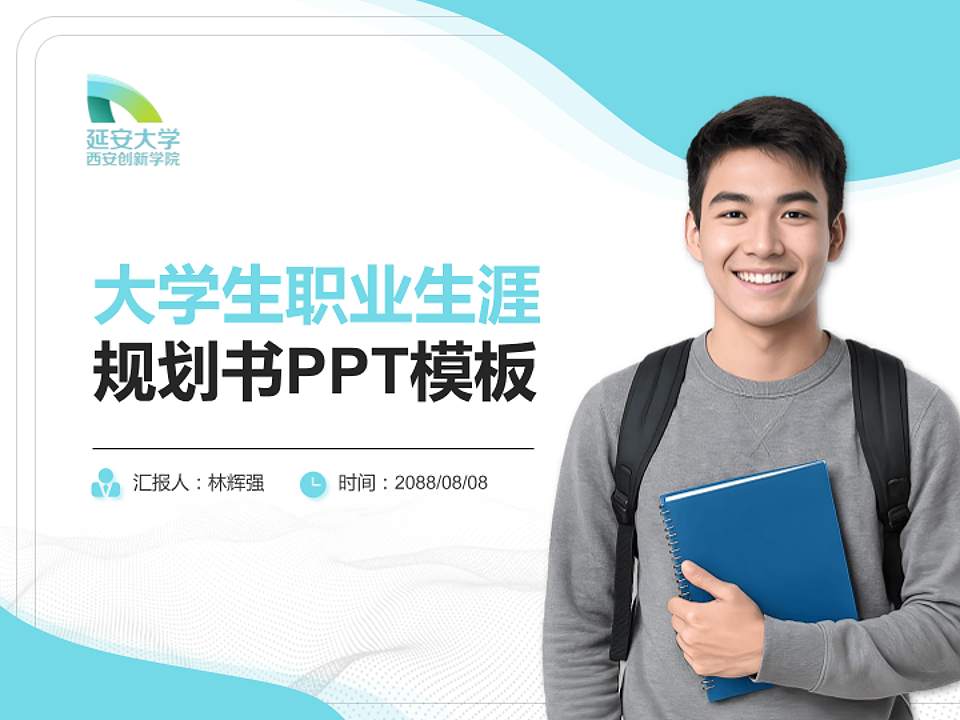 延安大学西安创新学院大学生职业生涯规划书PPT模板下载4:3格式PPT封面效果预览图