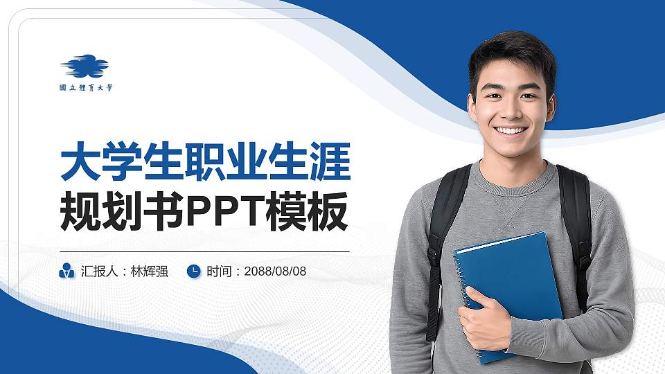 体育大学(桃园)大学生职业生涯规划书PPT模板下载16:9格式PPT封面效果预览图