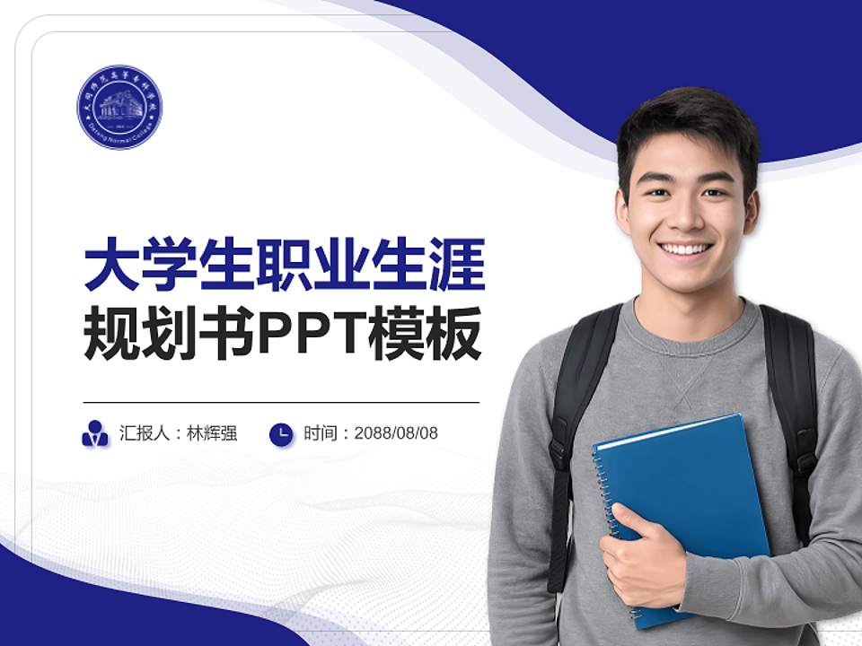 大同师范高等专科学校大学生职业生涯规划书PPT模板下载4:3格式PPT封面效果预览图