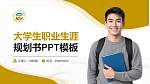 烟台黄金职业学院大学生职业生涯规划书PPT模板下载_幻灯片封面预览图