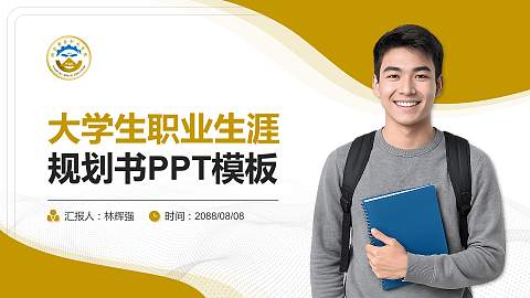 烟台黄金职业学院大学生职业生涯规划书PPT模板下载