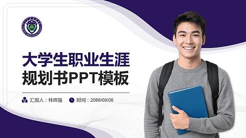 南京森林警察学院大学生职业生涯规划书PPT模板下载