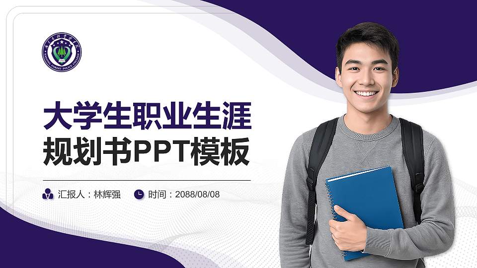 南京森林警察学院大学生职业生涯规划书PPT模板下载16:9格式PPT封面效果预览图