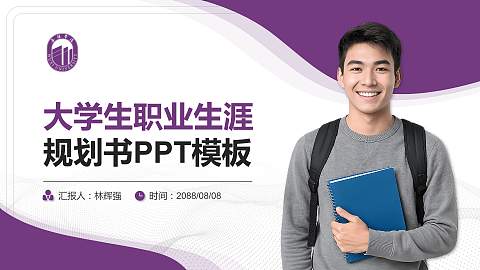 无锡学院大学生职业生涯规划书PPT模板下载
