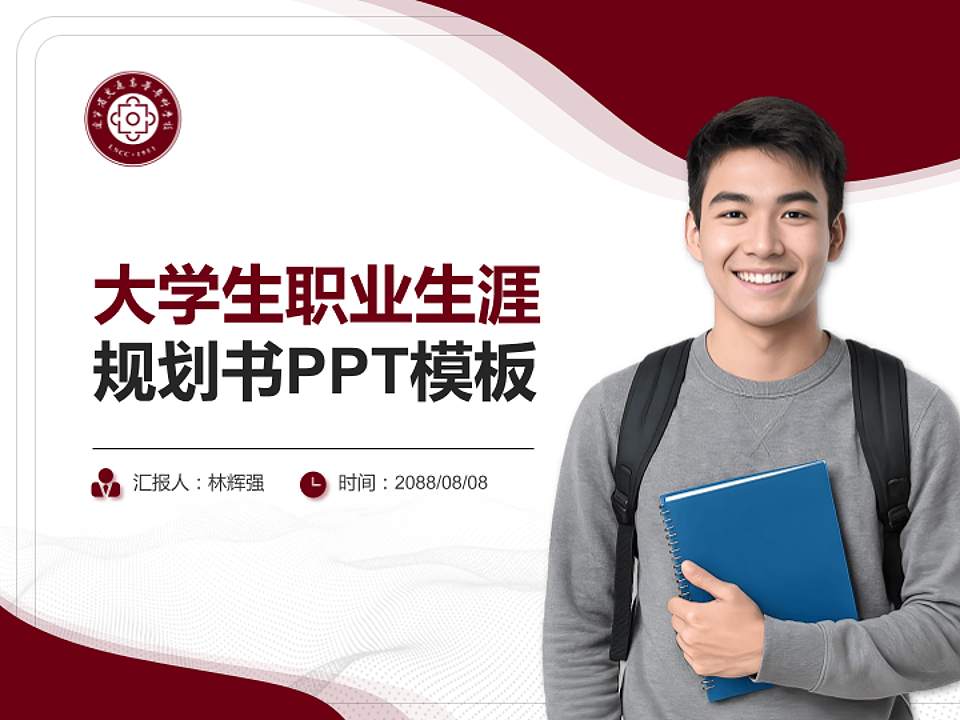 辽宁省交通高等专科学校大学生职业生涯规划书PPT模板下载4:3格式PPT封面效果预览图