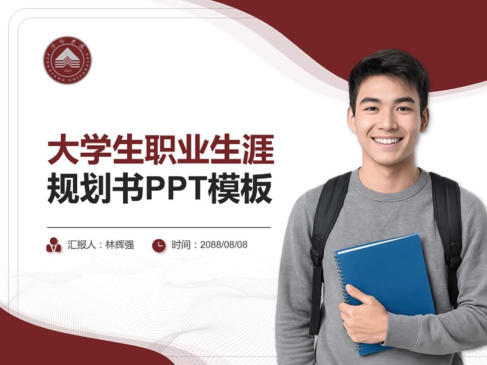 萍乡学院大学生职业生涯规划书PPT模板下载4:3格式PPT封面效果预览图