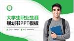 苏州农业职业技术学院大学生职业生涯规划书PPT模板下载_幻灯片封面预览图