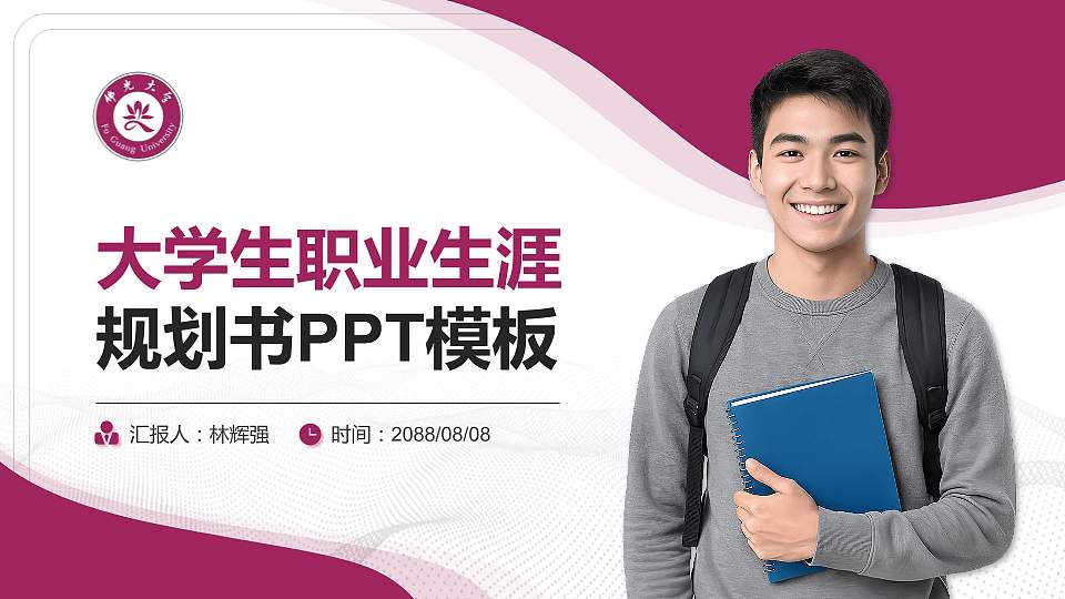 台湾佛光大学大学生职业生涯规划书PPT模板下载16:9格式PPT封面效果预览图