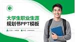 江西环境工程职业学院大学生职业生涯规划书PPT模板下载_幻灯片封面预览图