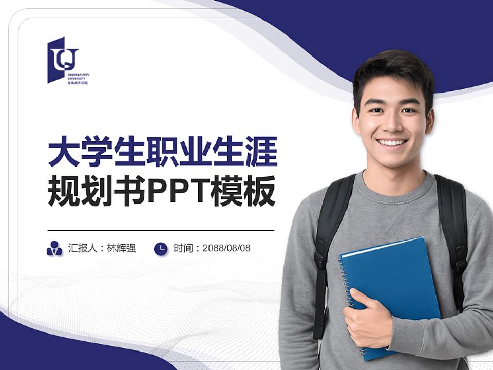 青岛城市学院大学生职业生涯规划书PPT模板下载4:3格式PPT封面效果预览图