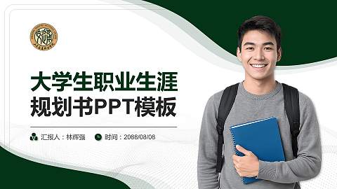 山东交通职业学院大学生职业生涯规划书PPT模板下载
