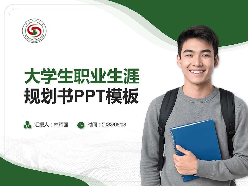 沈阳理工大学大学生职业生涯规划书PPT模板下载4:3格式PPT封面效果预览图