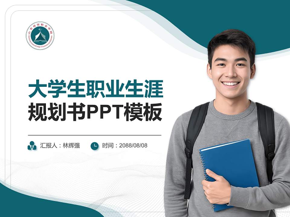 山东经贸职业学院大学生职业生涯规划书PPT模板下载4:3格式PPT封面效果预览图