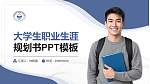 东北师范大学大学生职业生涯规划书PPT模板下载_幻灯片封面预览图