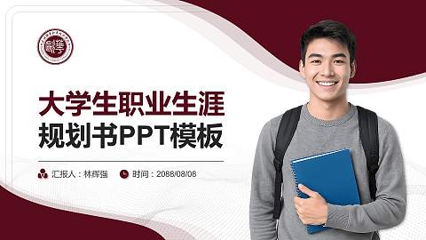 上海欧华职业技术学院大学生职业生涯规划书PPT模板下载