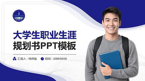 吉林外国语大学大学生职业生涯规划书PPT模板下载