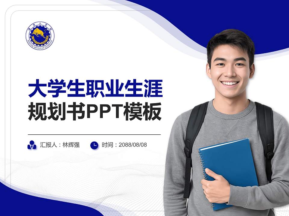 沈阳工学院大学生职业生涯规划书PPT模板下载4:3格式PPT封面效果预览图