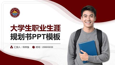 宁夏理工学院大学生职业生涯规划书PPT模板下载