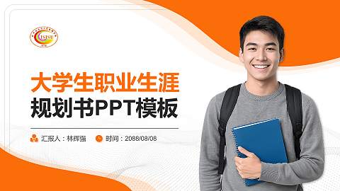 四川外国语大学成都学院大学生职业生涯规划书PPT模板下载