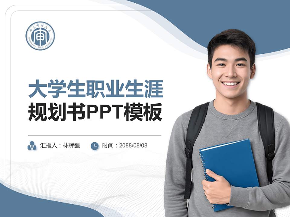 南京审计大学大学生职业生涯规划书PPT模板下载4:3格式PPT封面效果预览图