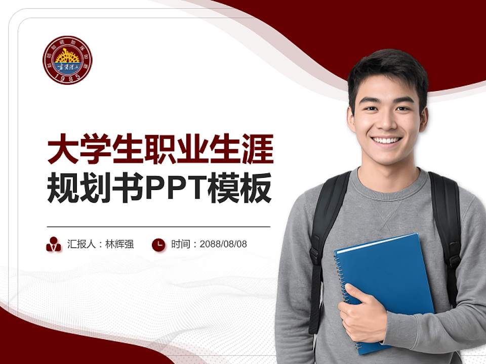 宁夏理工学院大学生职业生涯规划书PPT模板下载4:3格式PPT封面效果预览图