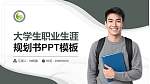 四川中医药高等专科学校大学生职业生涯规划书PPT模板下载_幻灯片封面预览图
