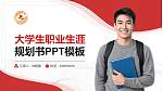 长治学院大学生职业生涯规划书PPT模板下载_幻灯片封面预览图