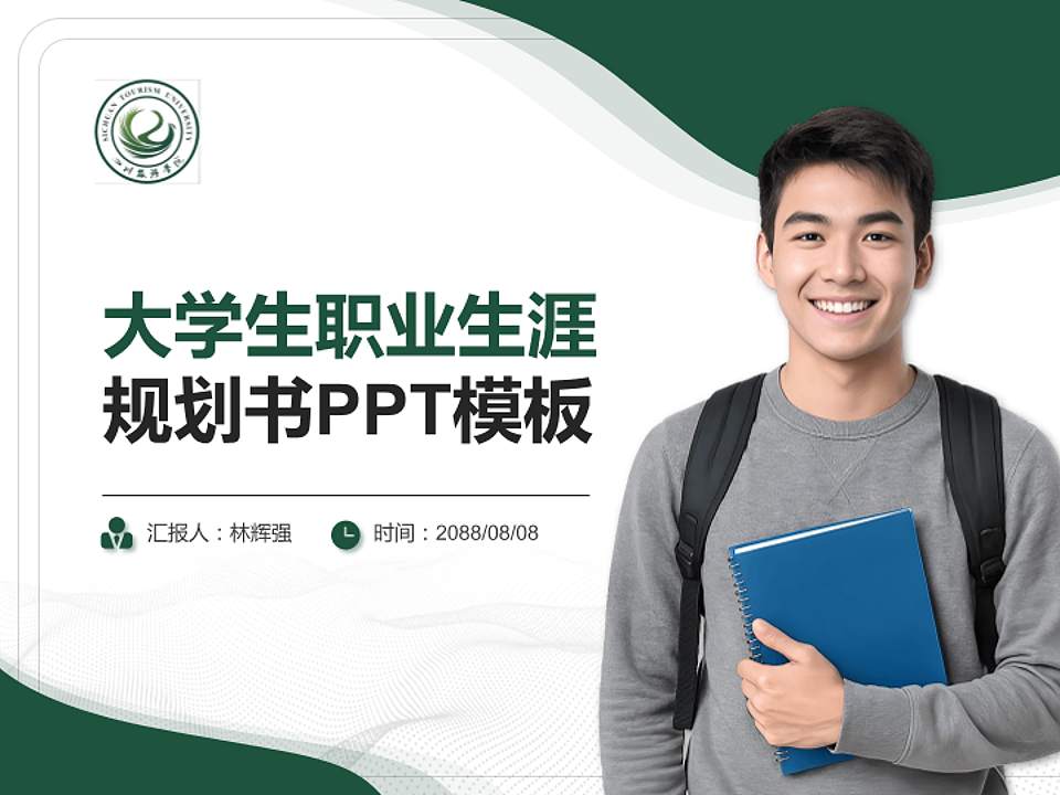 四川旅游学院大学生职业生涯规划书PPT模板下载4:3格式PPT封面效果预览图